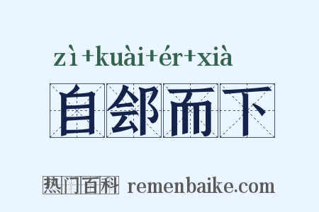 自郐而下是什么意思的图片